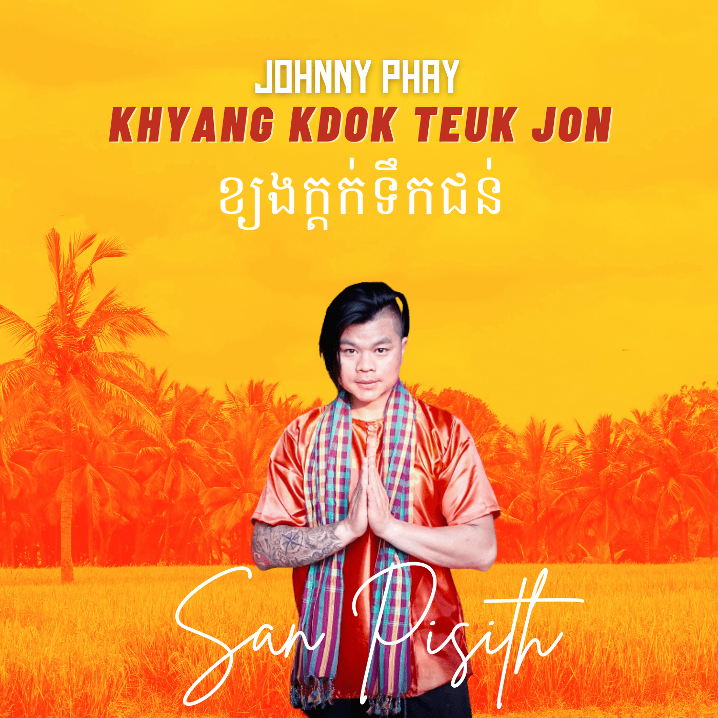 Johnny Phay - Khyang Kdok Teuk Jon (ខ្យងក្តក់ទឹកជន់) cover by San Pisith