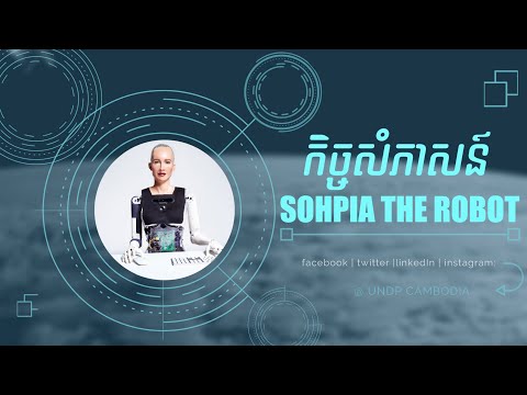 Meet Sophia the Robot in Cambodia